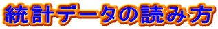 ���v�f�[�^�̓ǂݕ�