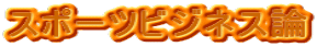 �X�|�[�c�r�W�l�X�_