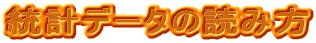 ���v�f�[�^�̓ǂݕ� 