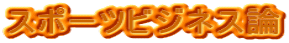 �X�|�[�c�r�W�l�X�_